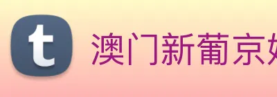 澳门新葡京娱乐 logo